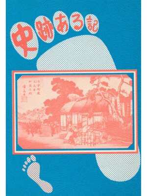 cover image of 史跡ある記